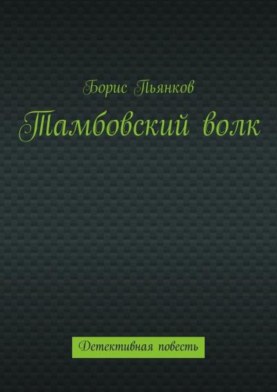 Книга Тамбовский волк (Борис Борисович Пьянков)